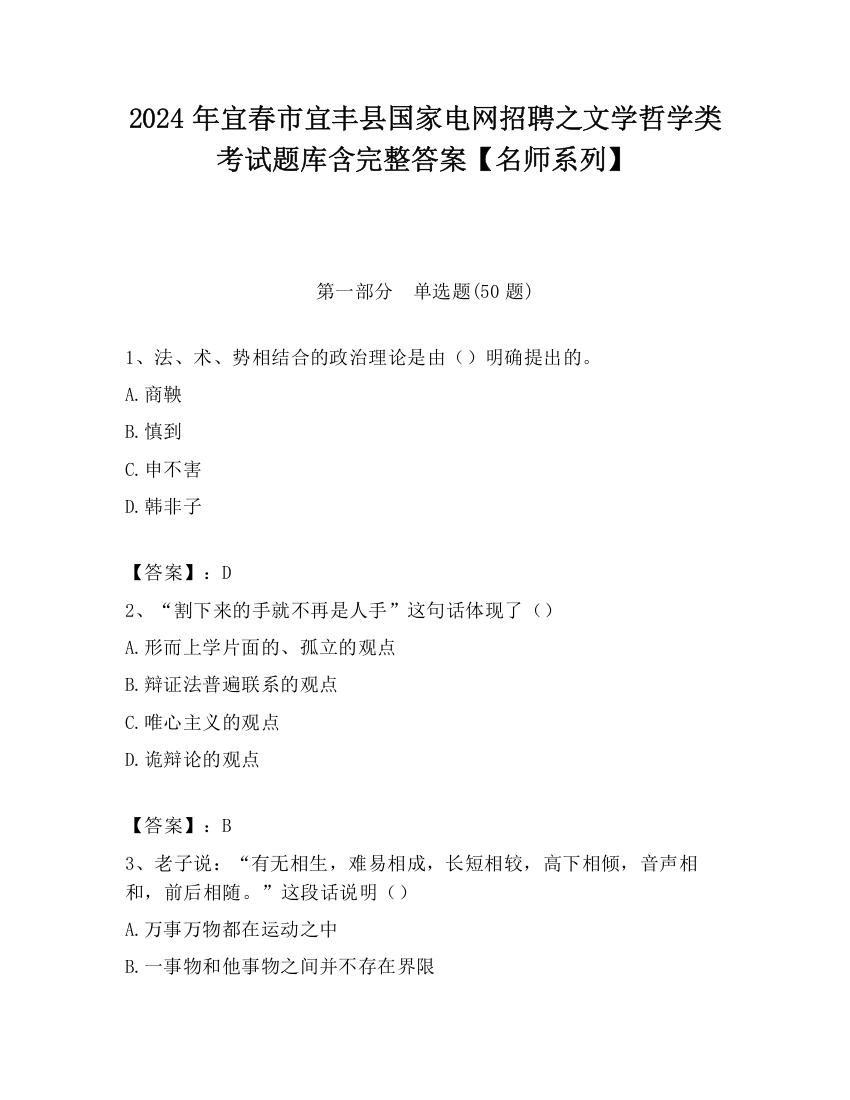 2024年宜春市宜丰县国家电网招聘之文学哲学类考试题库含完整答案【名师系列】