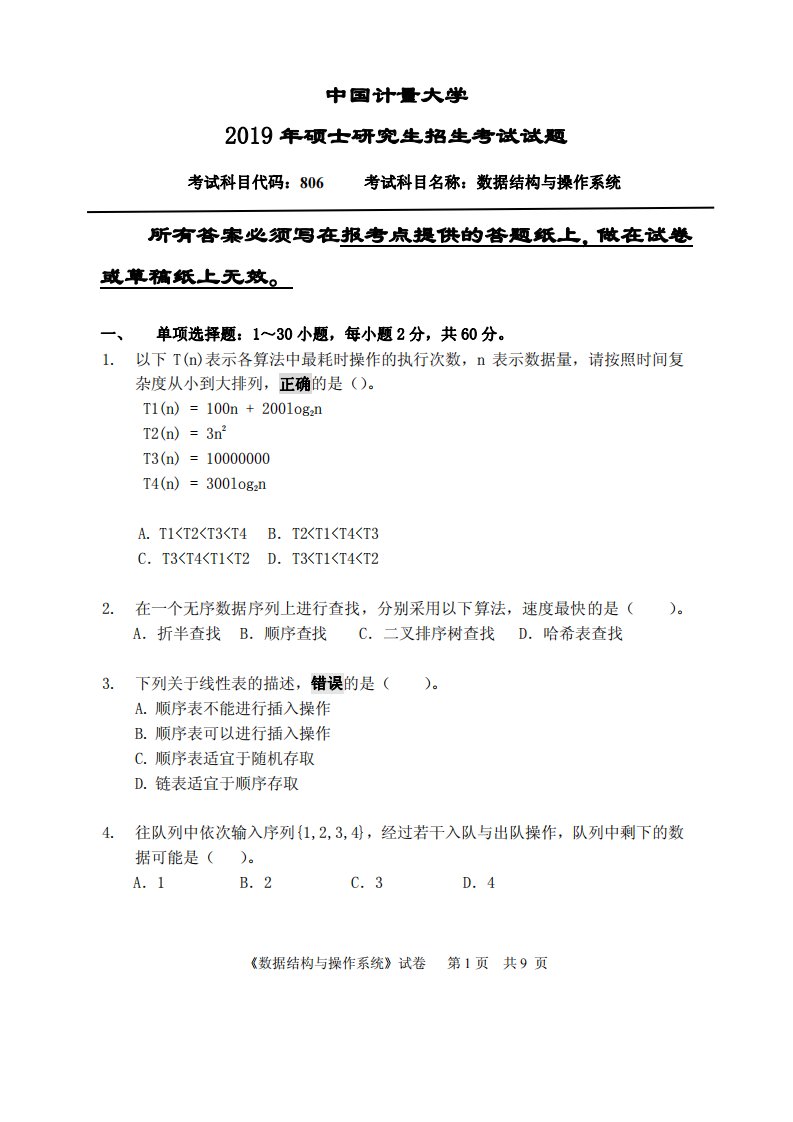 【灰灰考研收集整理】2019中国计量大学数据结构+操作系统