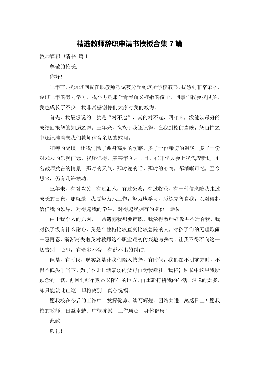 精选教师辞职申请书模板合集7篇