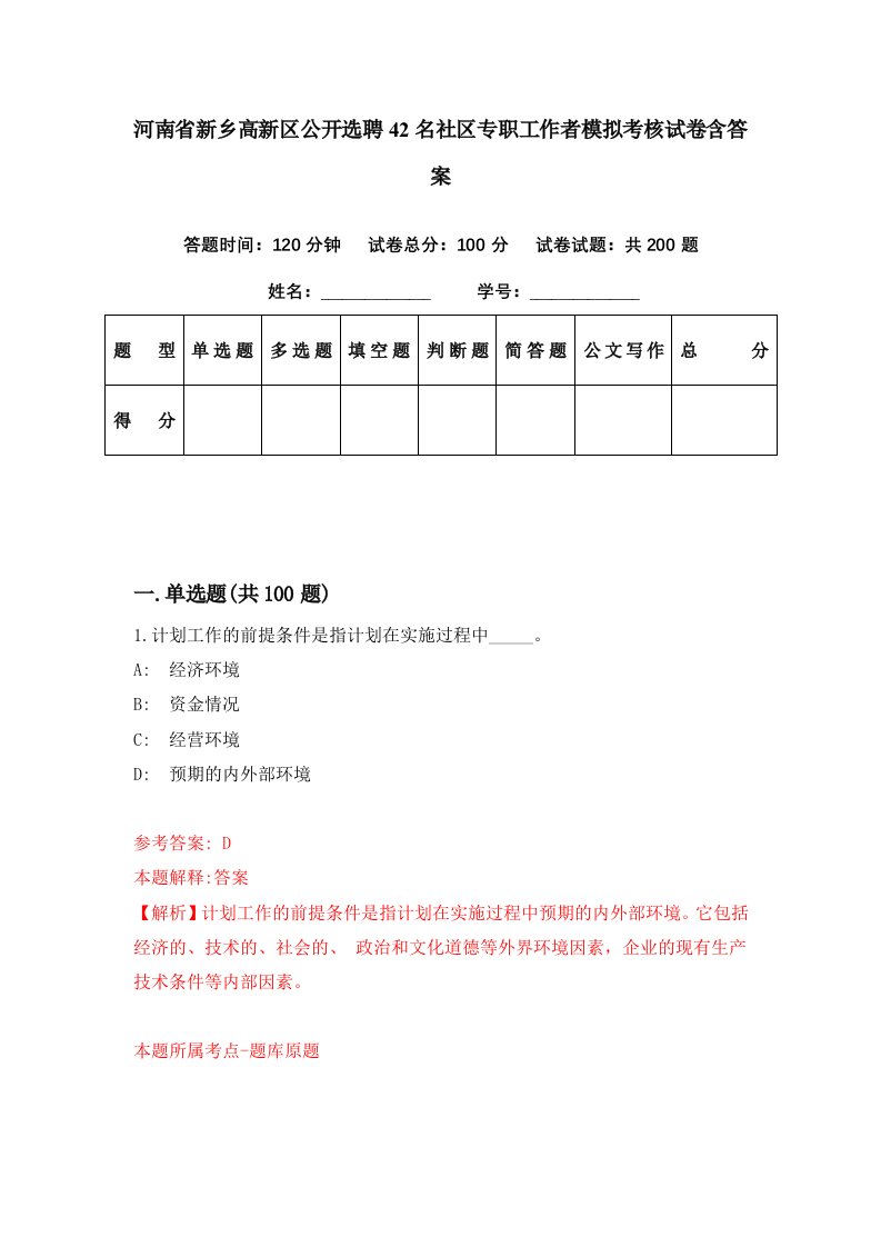 河南省新乡高新区公开选聘42名社区专职工作者模拟考核试卷含答案5