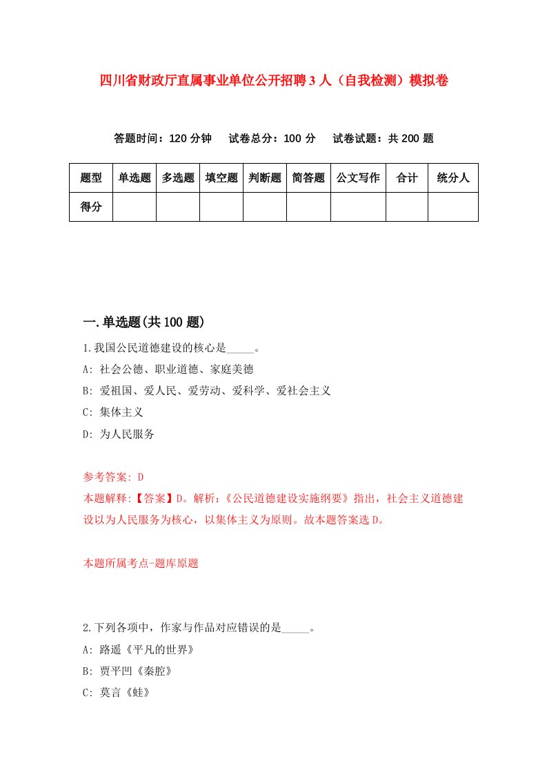 四川省财政厅直属事业单位公开招聘3人自我检测模拟卷第0套