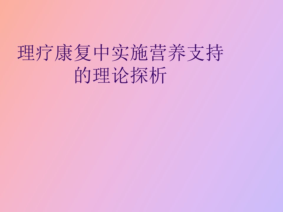 理疗过程中实施营