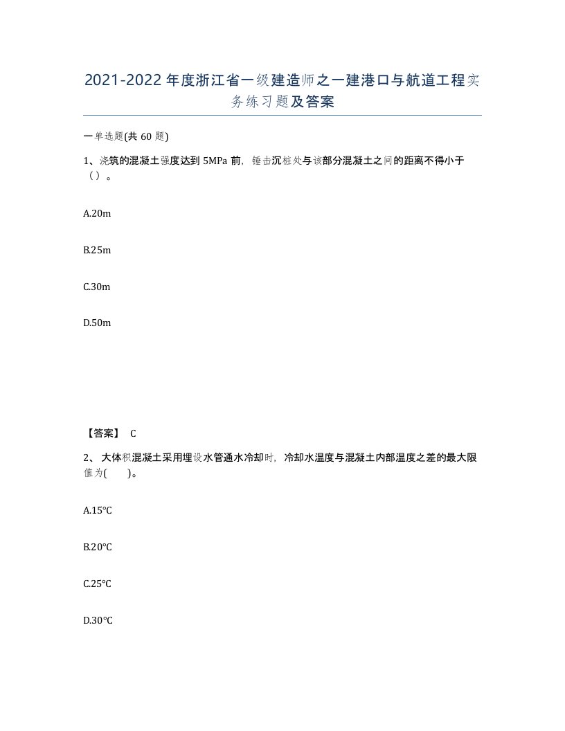 2021-2022年度浙江省一级建造师之一建港口与航道工程实务练习题及答案