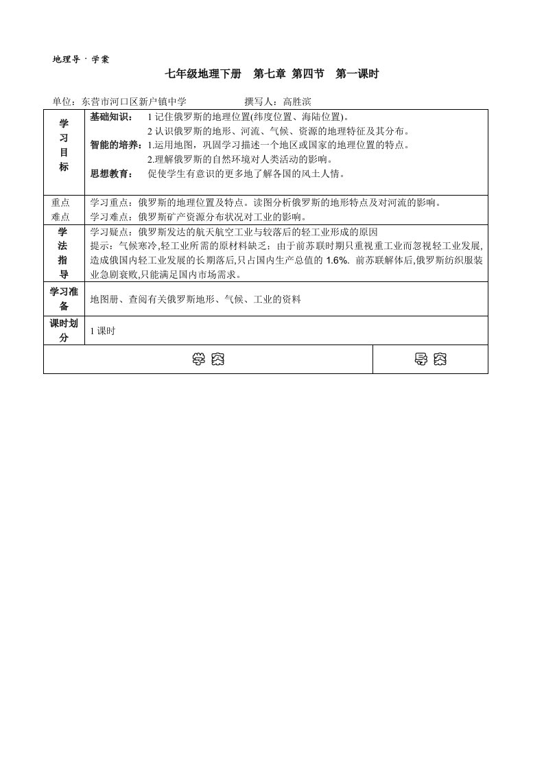 七年级下册第七章第四节俄罗斯学案