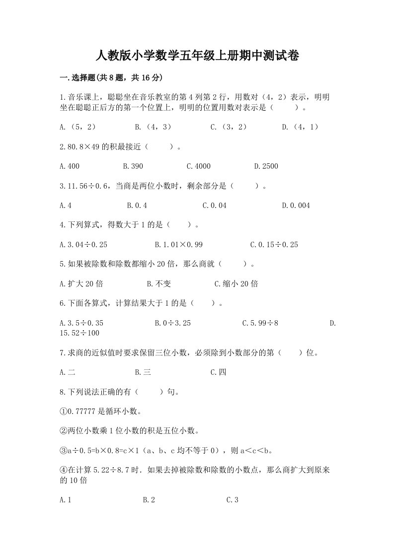 人教版小学数学五年级上册期中测试卷及答案免费