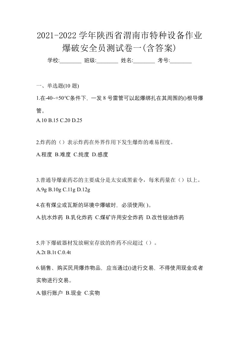 2021-2022学年陕西省渭南市特种设备作业爆破安全员测试卷一含答案