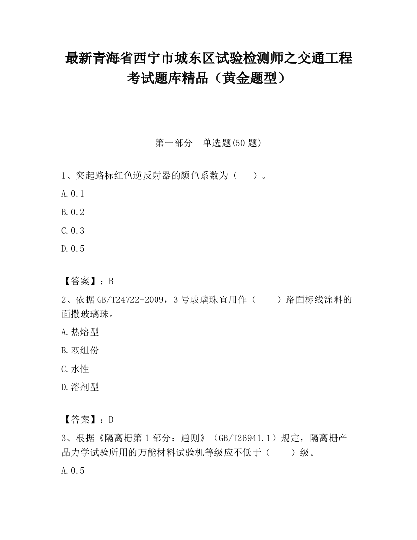 最新青海省西宁市城东区试验检测师之交通工程考试题库精品（黄金题型）