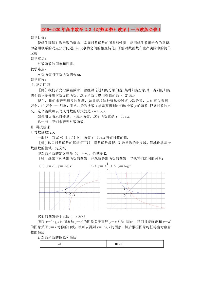 2019-2020年高中数学2.3《对数函数》教案十一苏教版必修1