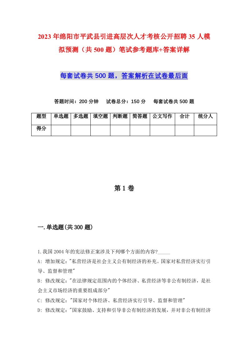 2023年绵阳市平武县引进高层次人才考核公开招聘35人模拟预测共500题笔试参考题库答案详解