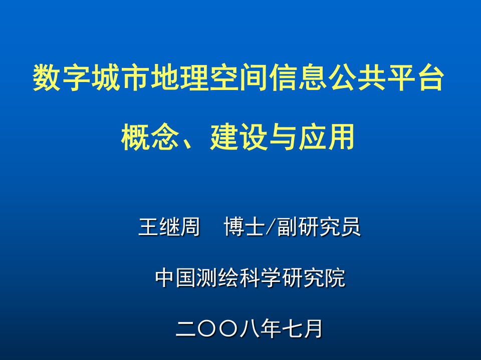 数字城市地理空间信息公共平台教学