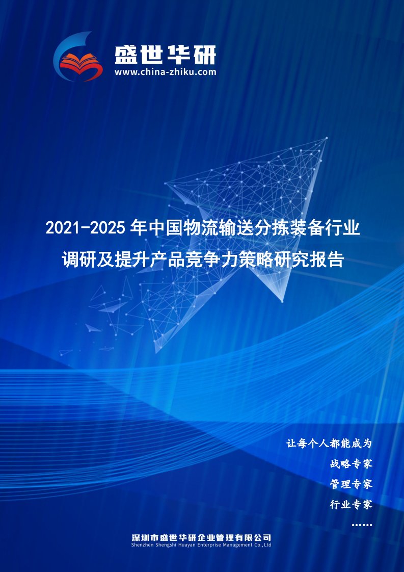 2021-2025年中国物流输送分拣装备行业调研及提升产品竞争力策略研究报告