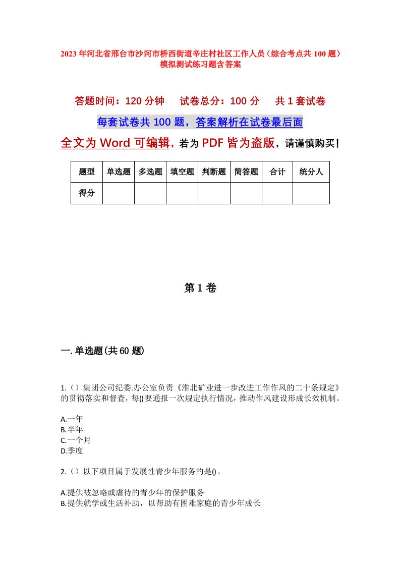 2023年河北省邢台市沙河市桥西街道辛庄村社区工作人员综合考点共100题模拟测试练习题含答案