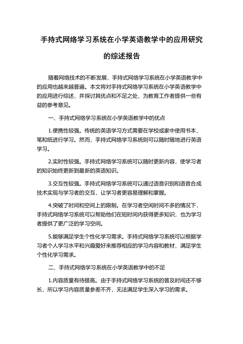 手持式网络学习系统在小学英语教学中的应用研究的综述报告