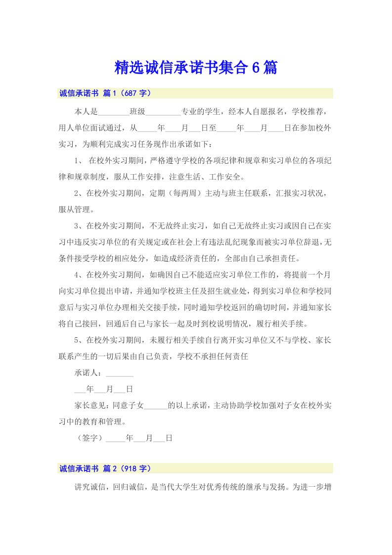 精选诚信承诺书集合6篇