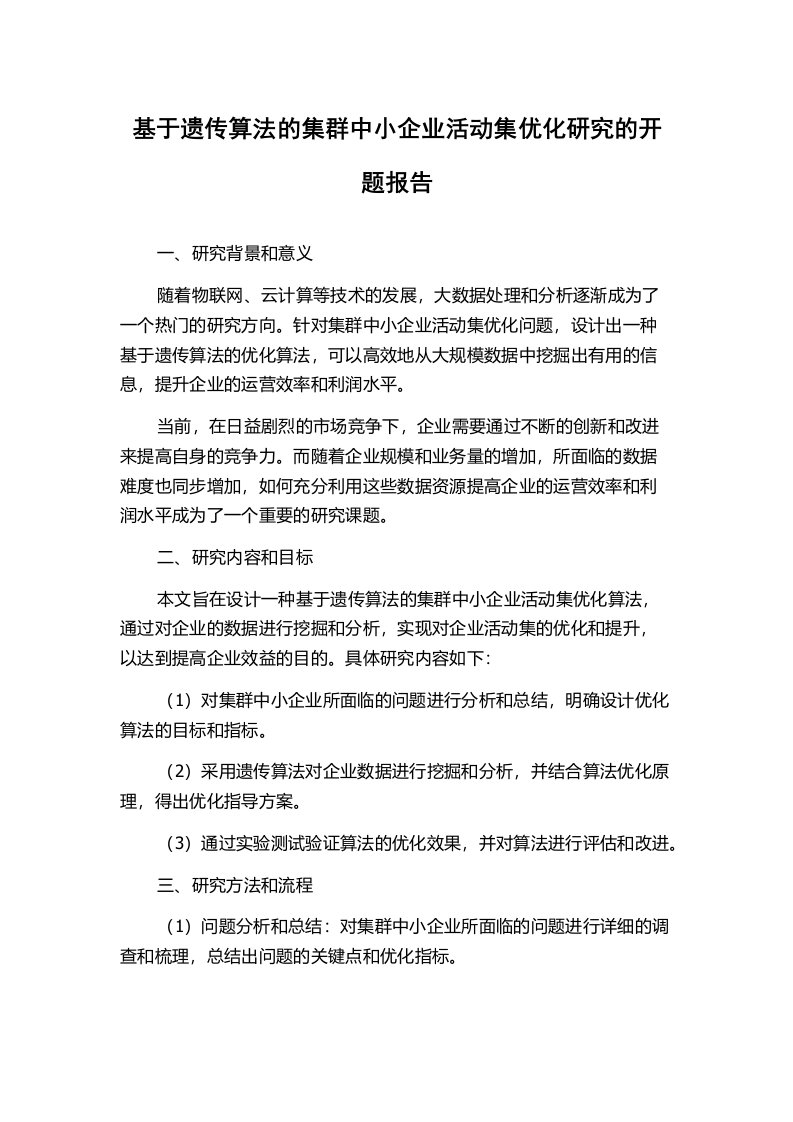 基于遗传算法的集群中小企业活动集优化研究的开题报告