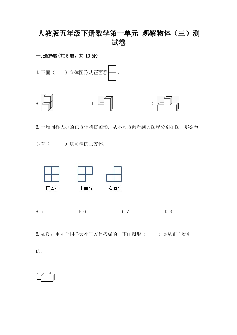 人教版五年级下册数学第一单元-观察物体(三)测试卷含完整答案(典优)