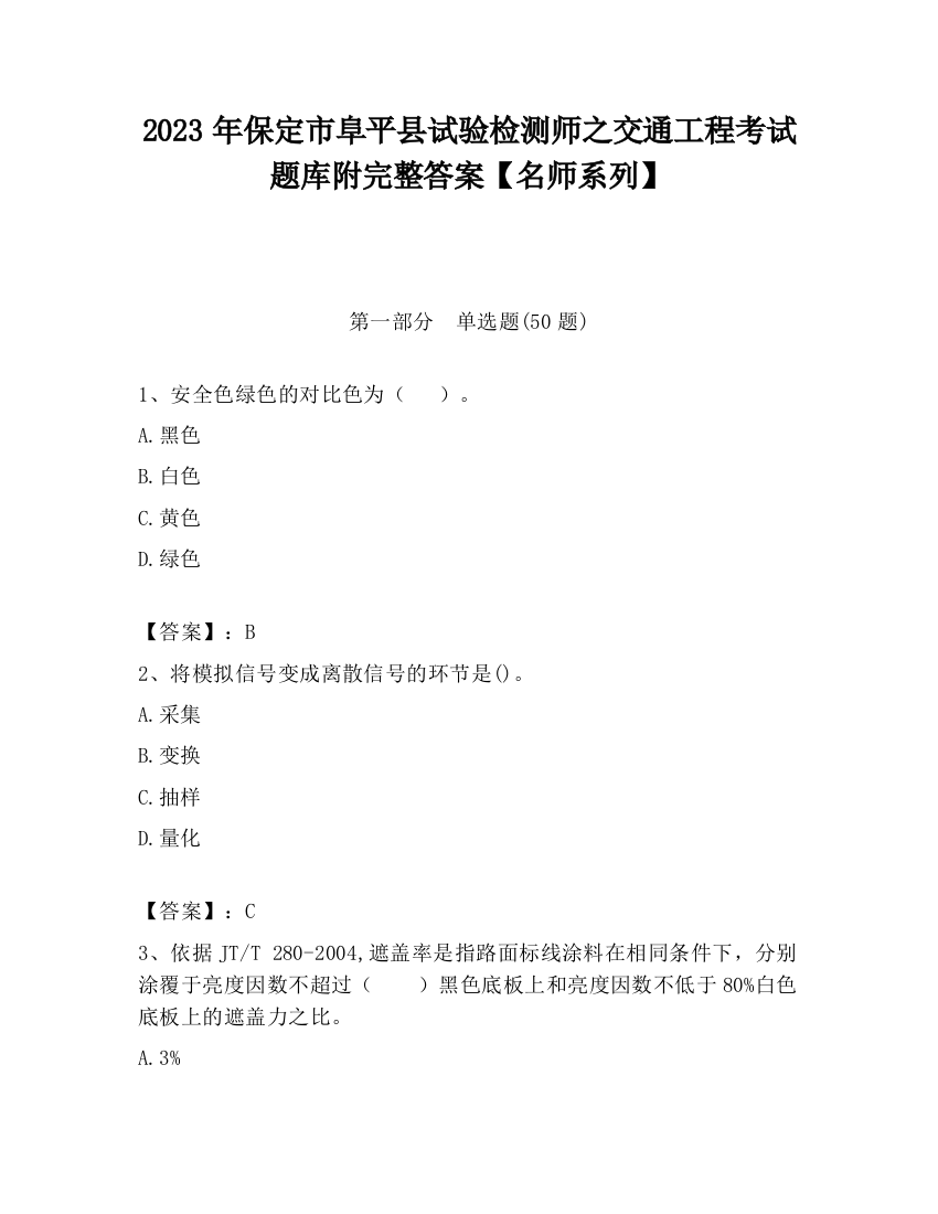 2023年保定市阜平县试验检测师之交通工程考试题库附完整答案【名师系列】