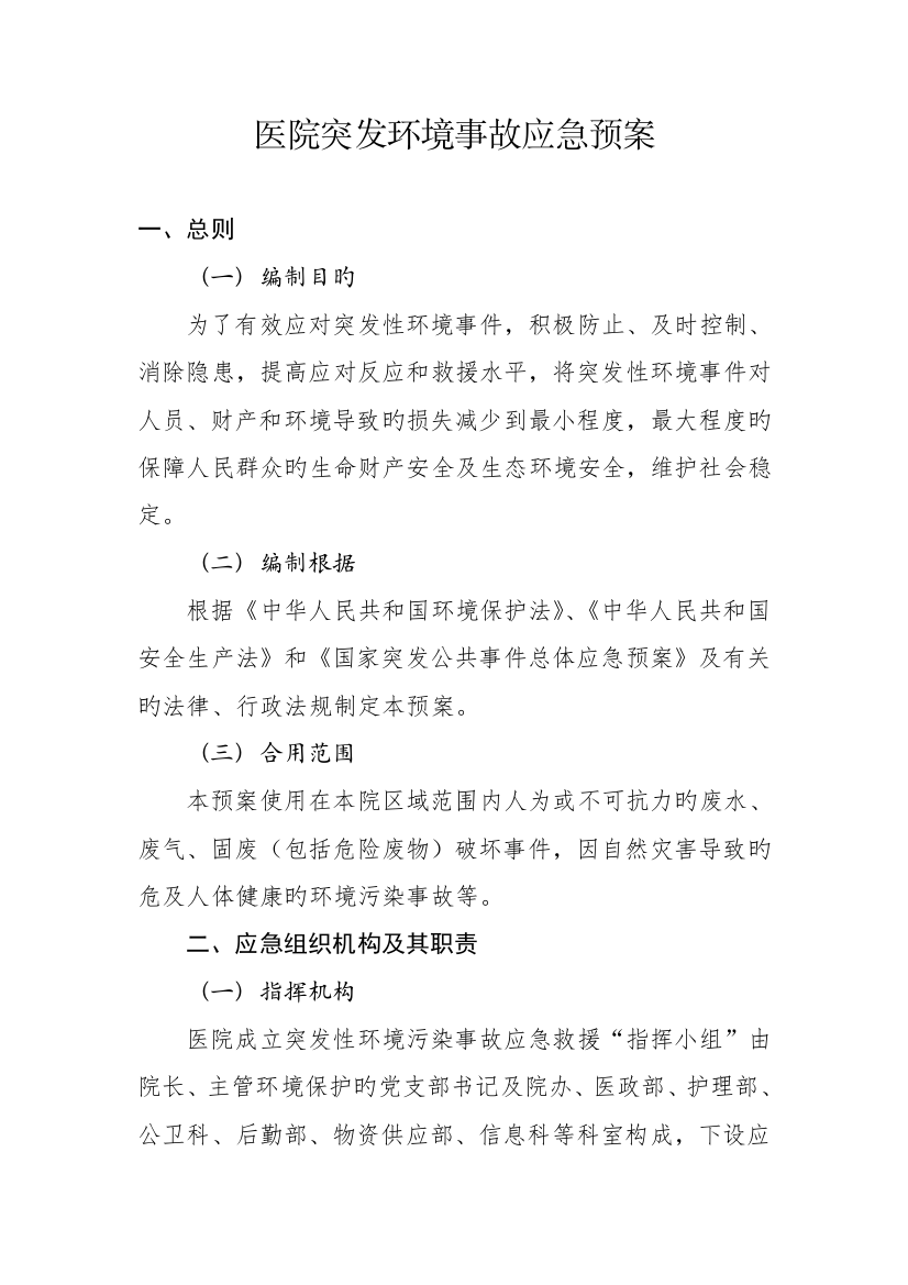 医院突发环境事故应急预案