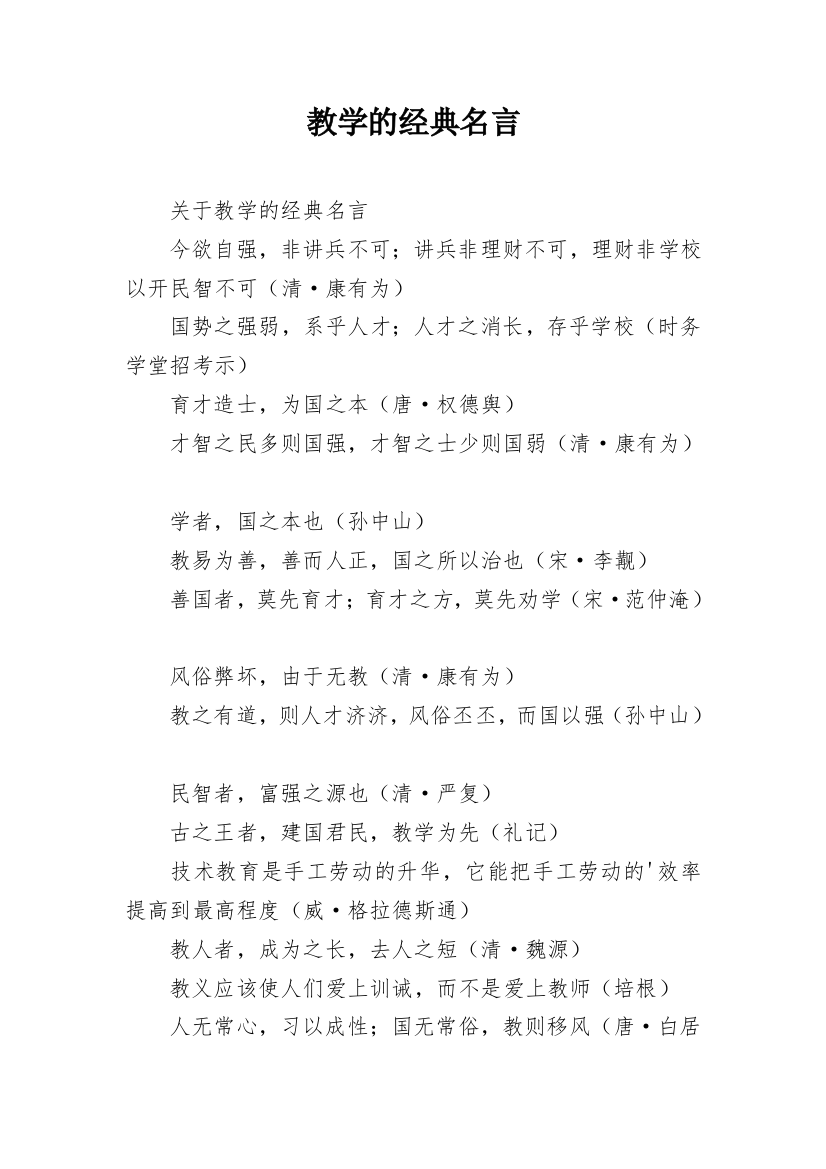 教学的经典名言