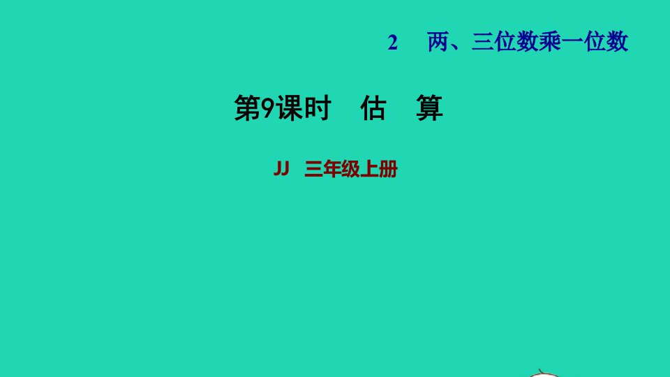 2021三年级数学上册第二单元两三位数乘一位数第9课时估算习题课件冀教版