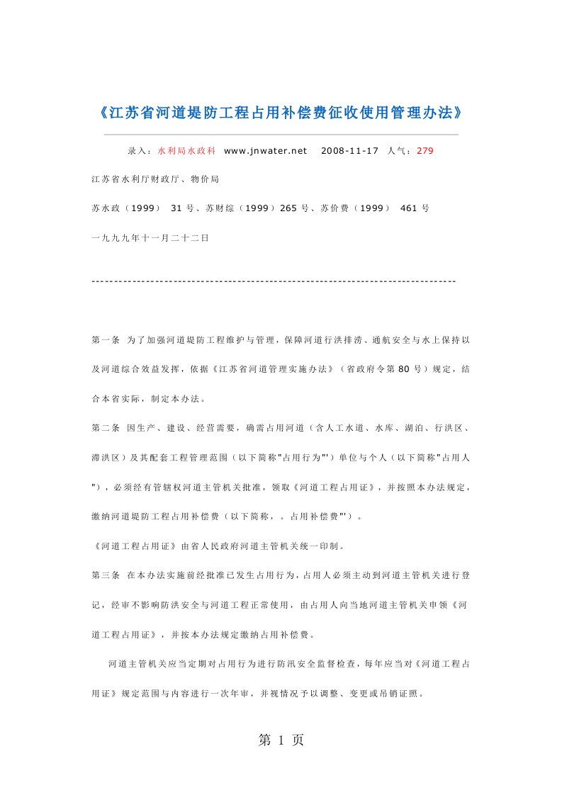 堤防工程占用补偿费征收使用管理办法