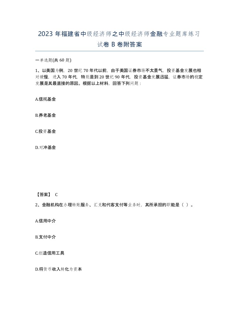 2023年福建省中级经济师之中级经济师金融专业题库练习试卷B卷附答案