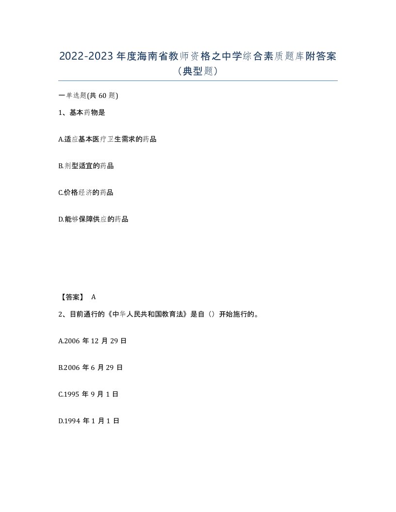 2022-2023年度海南省教师资格之中学综合素质题库附答案典型题