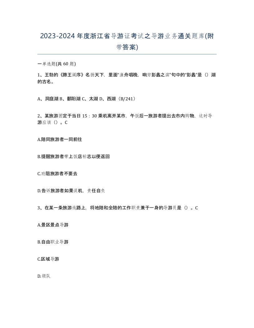 2023-2024年度浙江省导游证考试之导游业务通关题库附带答案