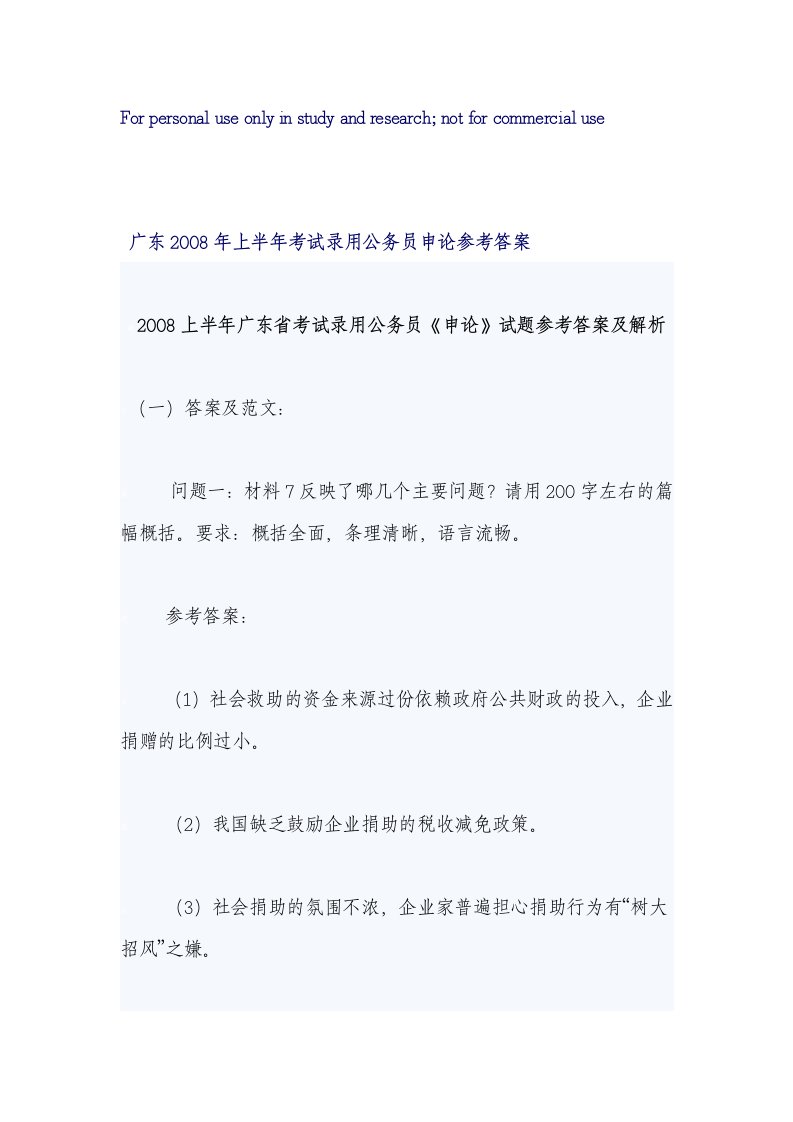 广东上半考试录用公务员申论真题及参考答案