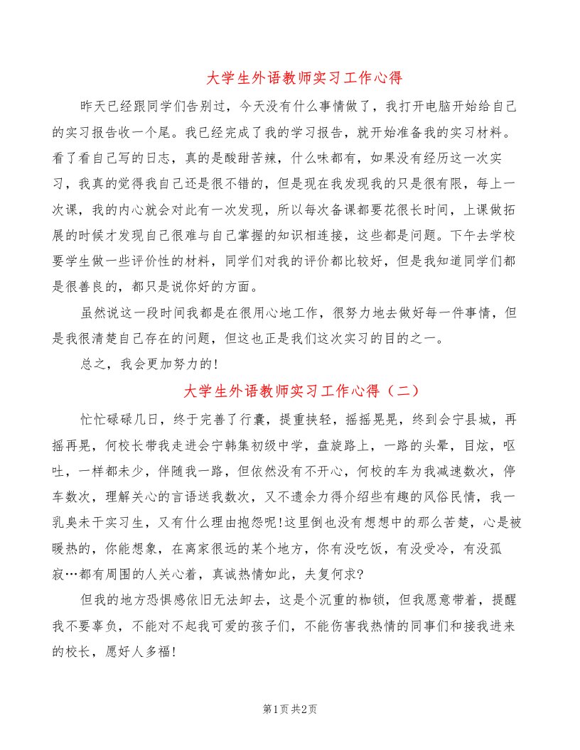 大学生外语教师实习工作心得