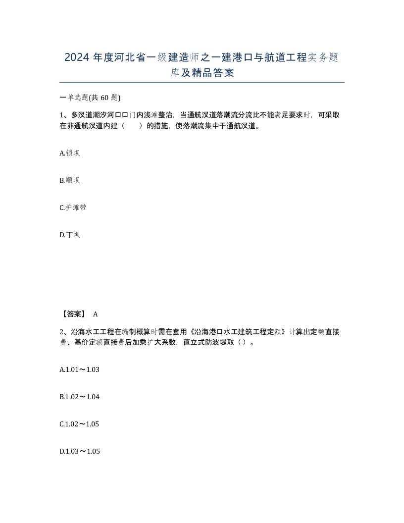 2024年度河北省一级建造师之一建港口与航道工程实务题库及答案