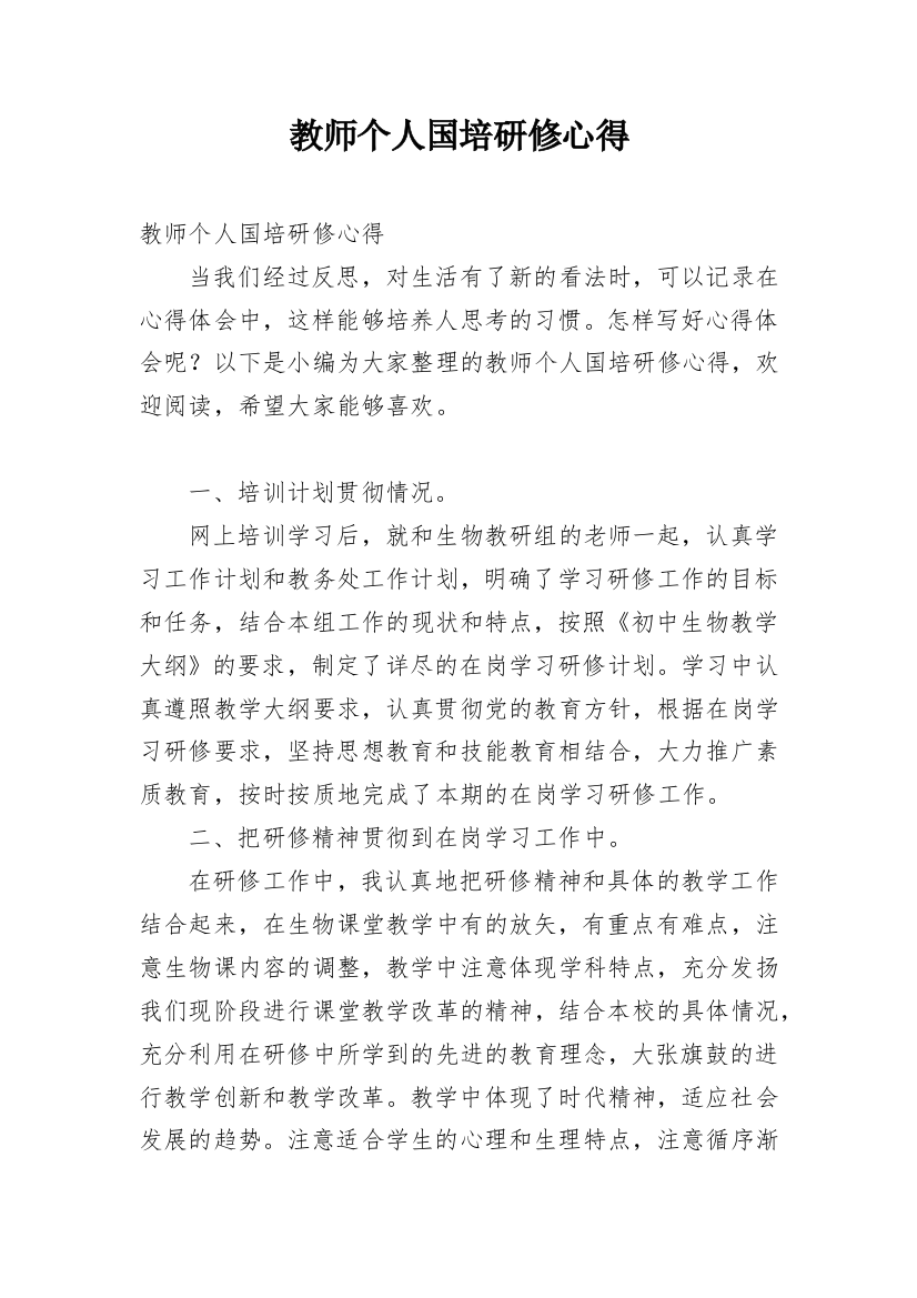 教师个人国培研修心得