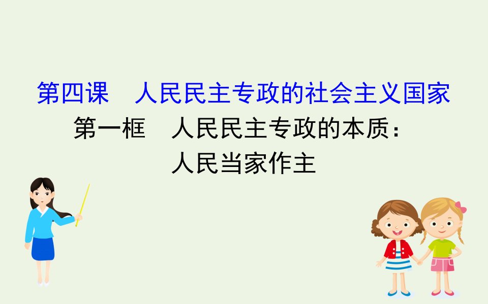 新教材高中政治第二单元人民当家作主4.1人民民主专政的本质：人民当家作主课件新人教版必修3