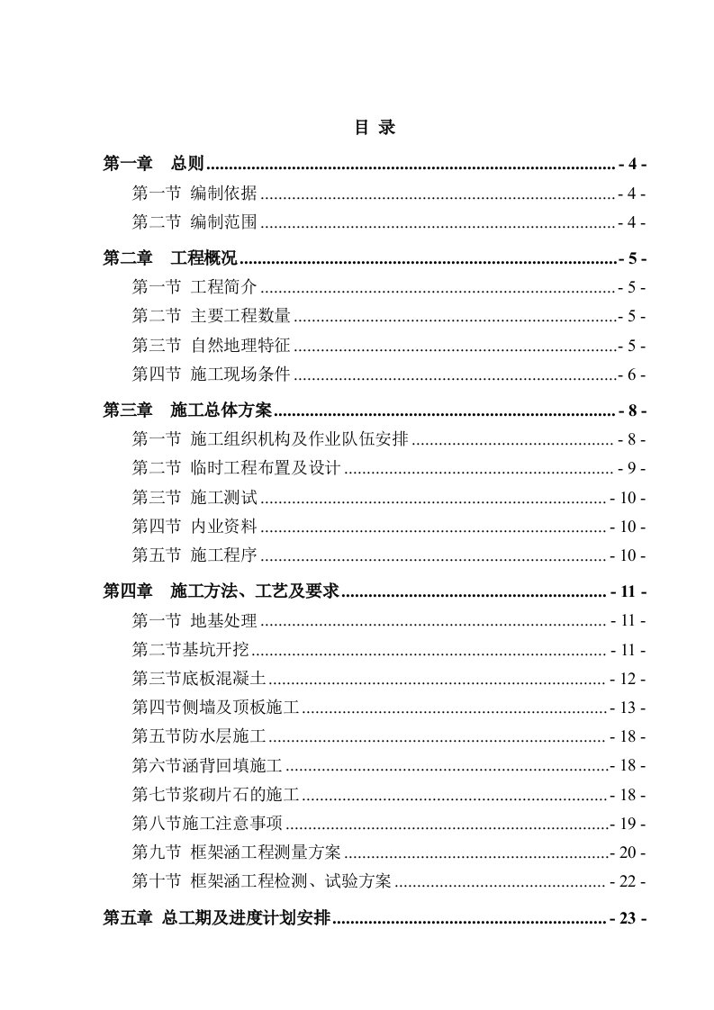 建筑工程管理-城际铁路框架涵施工组织设计