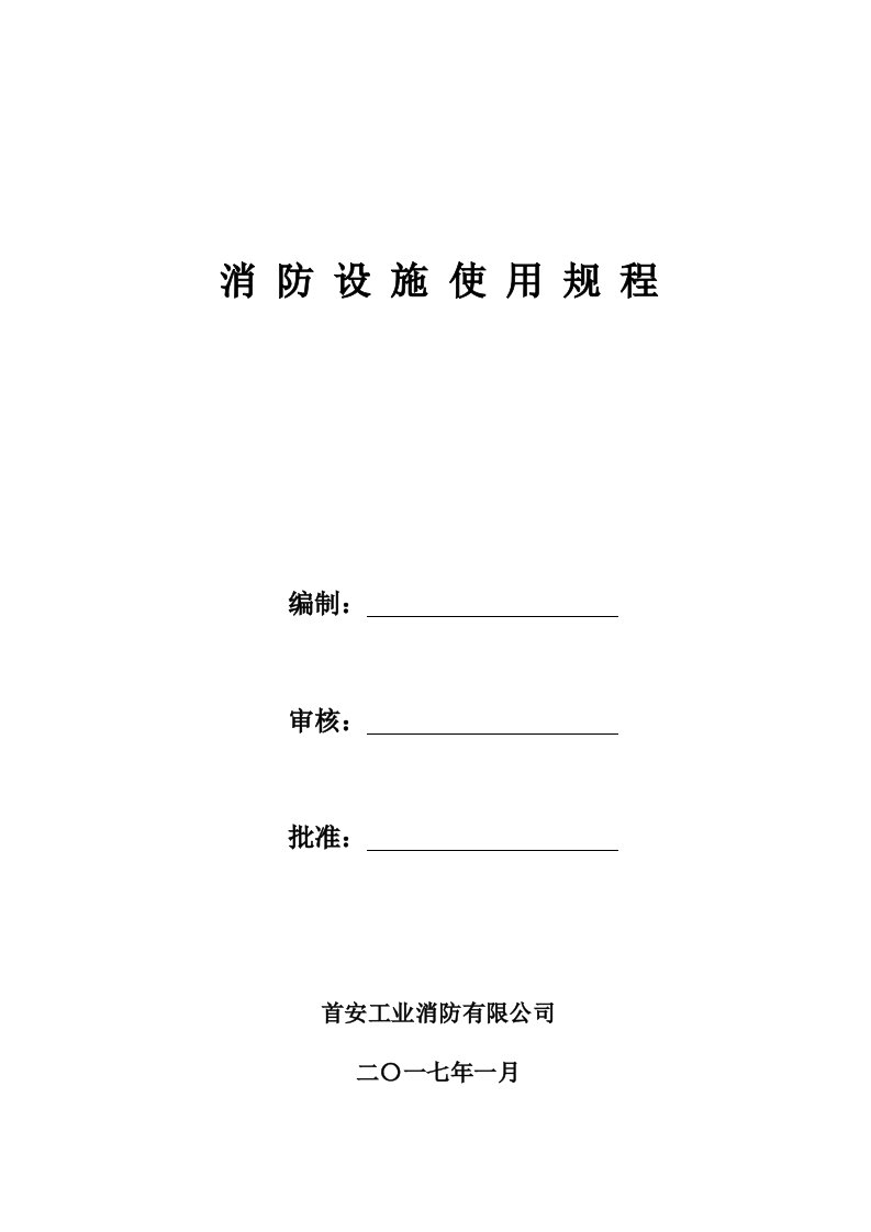 首安工业消防有限公司_消防设施使用规程（DOC52页）