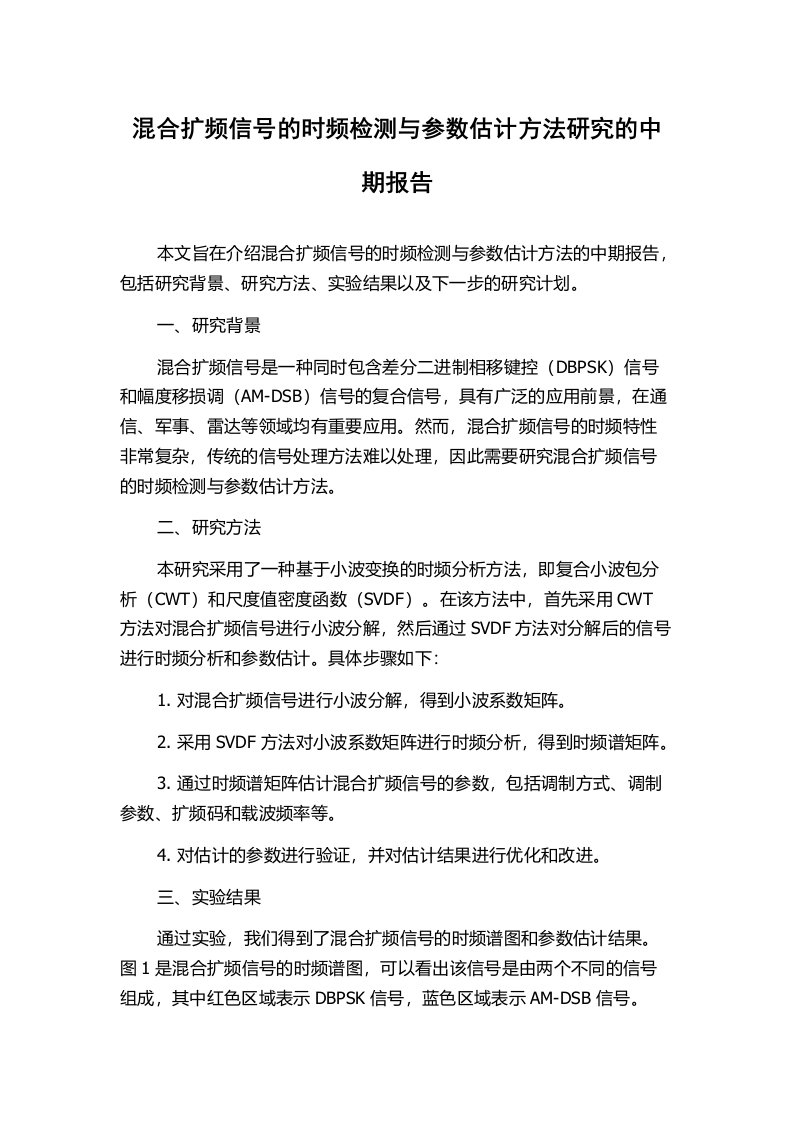 混合扩频信号的时频检测与参数估计方法研究的中期报告