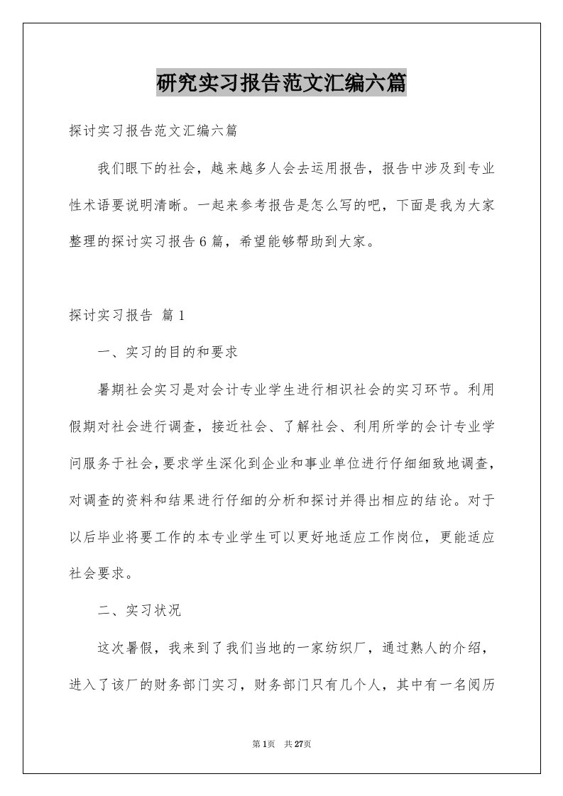 研究实习报告范文汇编六篇