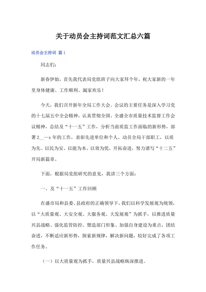 关于动员会主持词范文汇总六篇