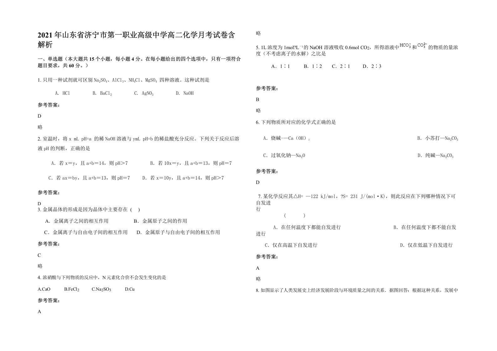 2021年山东省济宁市第一职业高级中学高二化学月考试卷含解析