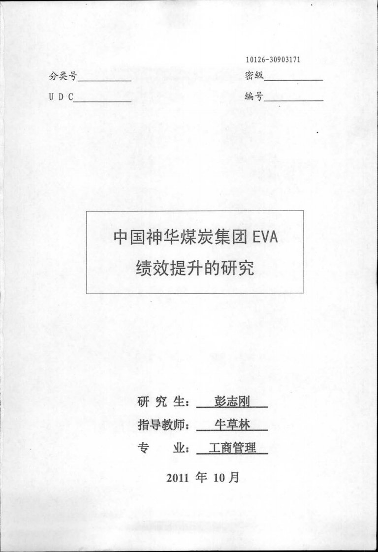 中国神华煤炭集团EVA绩效提升的探讨