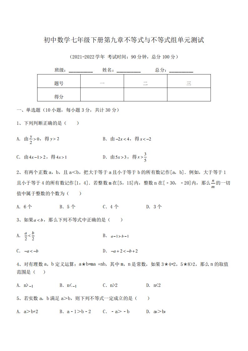 中考特训人教版初中数学七年级下册第九章不等式与不等式组单元测试试题精品