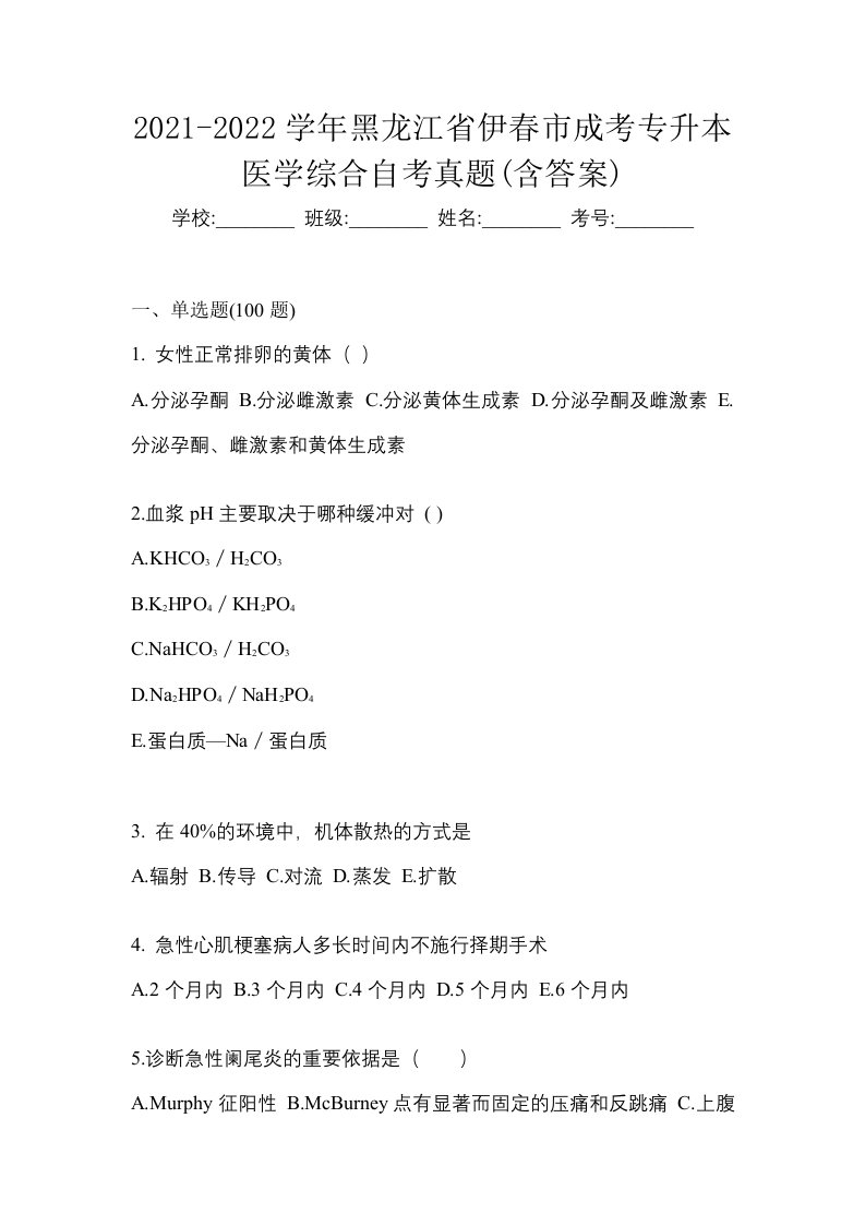 2021-2022学年黑龙江省伊春市成考专升本医学综合自考真题含答案