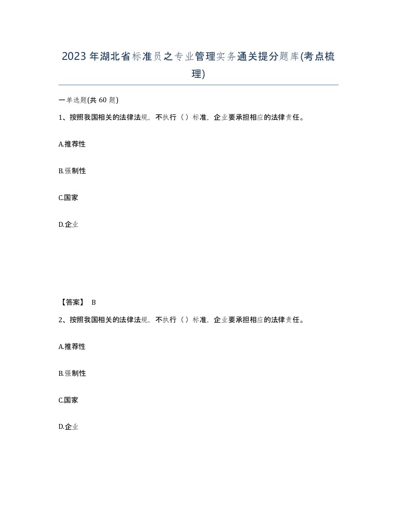 2023年湖北省标准员之专业管理实务通关提分题库考点梳理