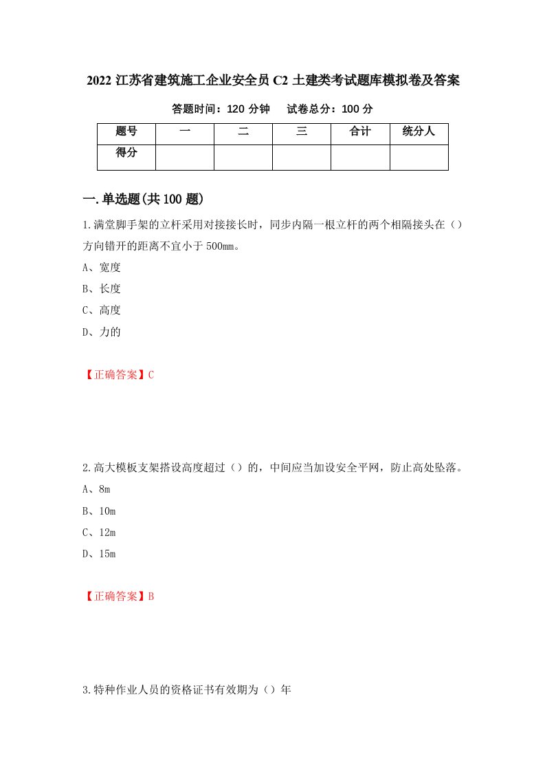 2022江苏省建筑施工企业安全员C2土建类考试题库模拟卷及答案第40卷