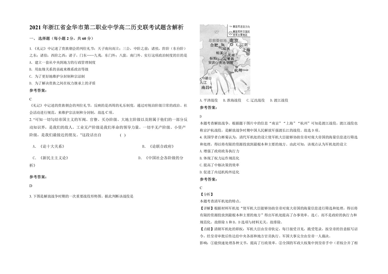 2021年浙江省金华市第二职业中学高二历史联考试题含解析