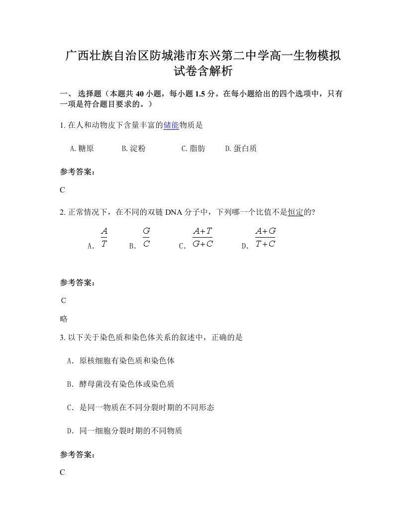 广西壮族自治区防城港市东兴第二中学高一生物模拟试卷含解析