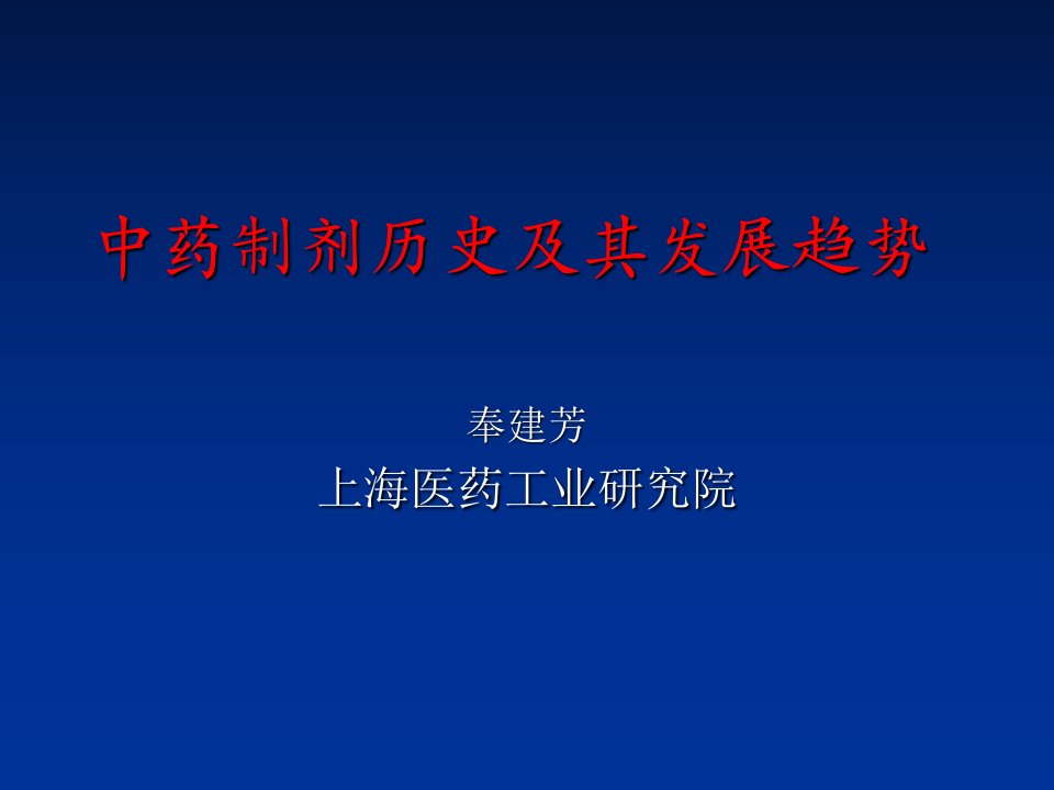 药制剂历史及其发展趋