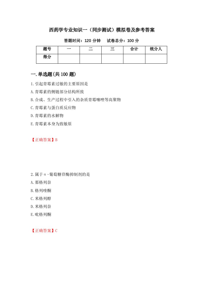 西药学专业知识一同步测试模拟卷及参考答案第74版