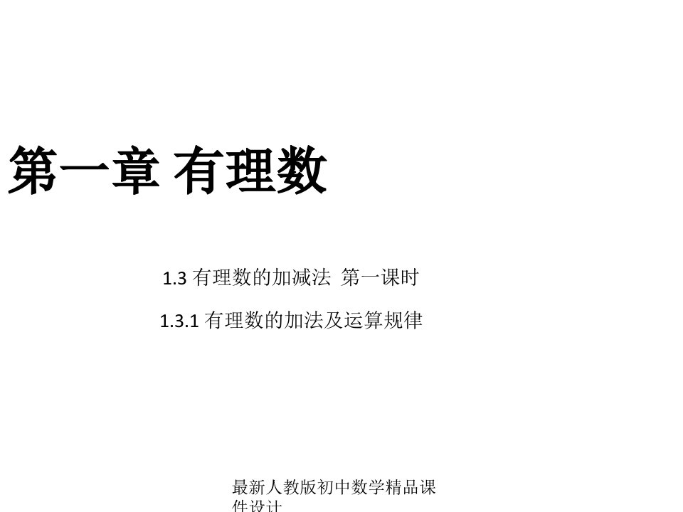 人教版初中数学七年级上册《1.3-有理数的加减法》ppt课件