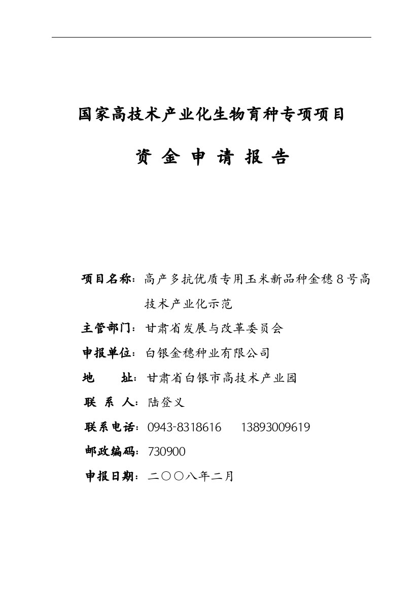 高产多抗优质专用玉米新品种金穗8号高技术产业化示范项目资金建设投资建设投资可行性分析报告(代建设投资建